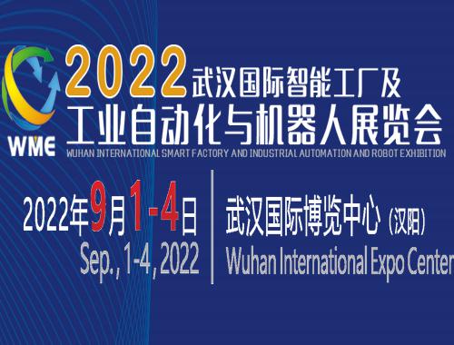 2022武汉国际智能工厂及自动化与机器人展览会邀请函