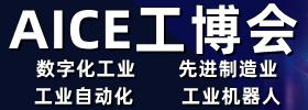 AICE工博会