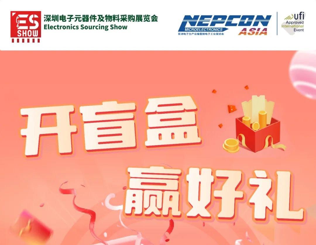 深圳电子物料采购展览会:盲盒有礼,随手一抽,赢取精美礼品!