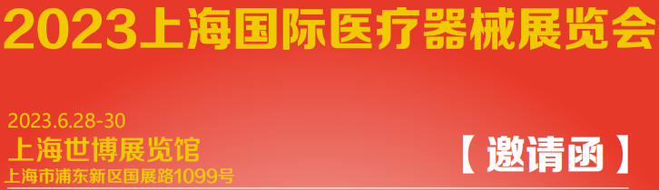 2023上海国际医疗机器人器械展览会