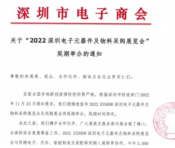 关于2022 ESSHOW深圳电子元器件及物料采购展览会延期举办的通知!