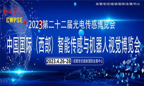 2023第22届西部光电博览会智能传感与机器人视觉成都展会