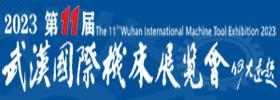 武汉国际机床展览会
