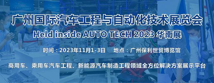 2023广州国际汽车工程与自动化技术展览会