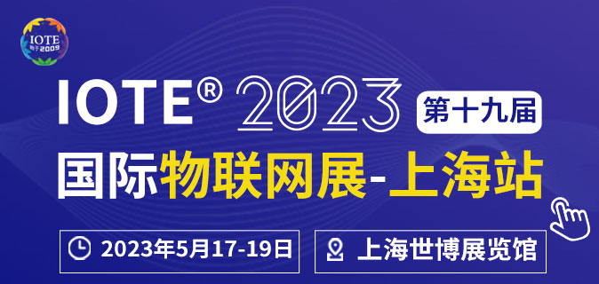 IOTE 2023上海物联网展5月即将在上海世博展览馆开幕