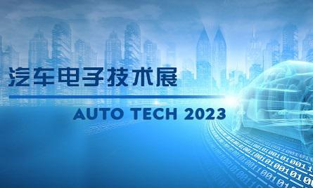 以汽车电子为翼，助推汽车行业发展--AUTO TECH 2023广州汽车电子展