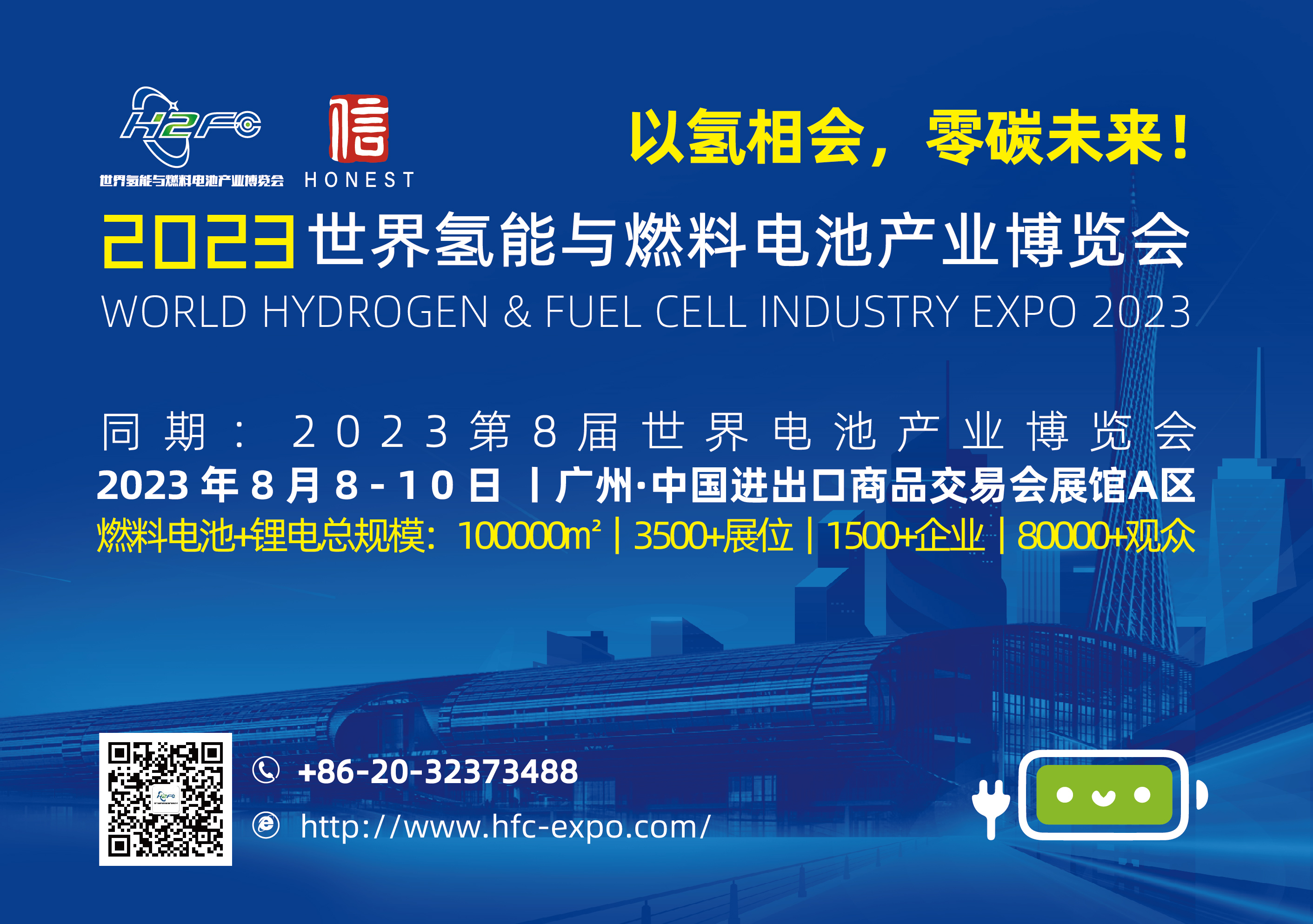 2023世界氢能与燃料电池产业博览会