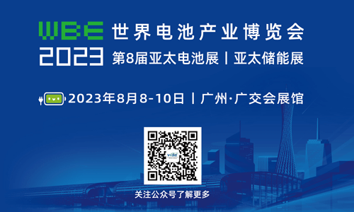 WBE2023世界电池产业博览会暨第8届亚太电池展亚太储能展