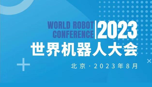 2023世界机器人大会将于8月16-21日在京召开