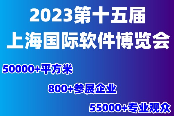 2023第十五届上海国际软件博览会|软博会