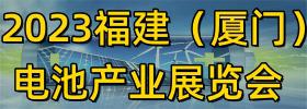 2023福建电池产业展览会