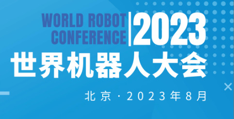 2023年世界机器人大会将于8月17号在北京召开