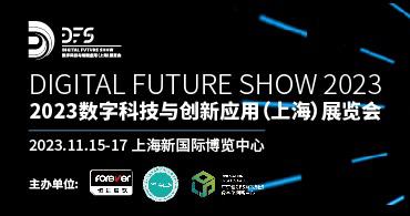 梦想变现实:DFS2023全新起航,即刻报名参展!