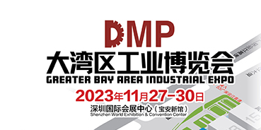 2023DMP大湾区工博会|机器人与自动化展览会