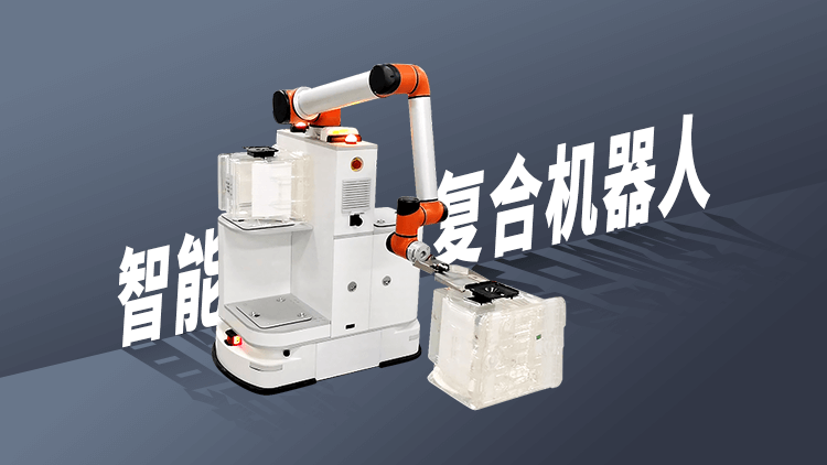 复合机器人:下一代工业机器人