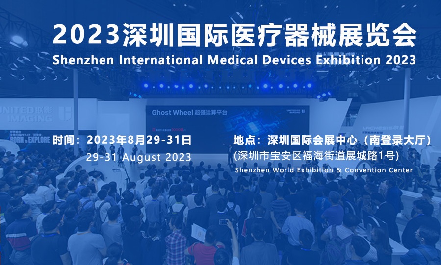 2023深圳国际医疗机器设备展览会