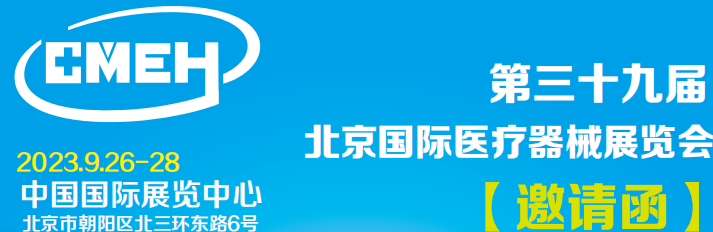 2023北京国际医疗仪器设备展览会