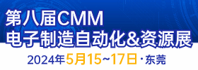第八届CMM电子制造自动化与资源展