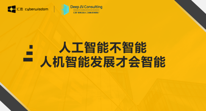 人机智能与企业发展：汇思在广州作为起点探讨未来人机融合之路