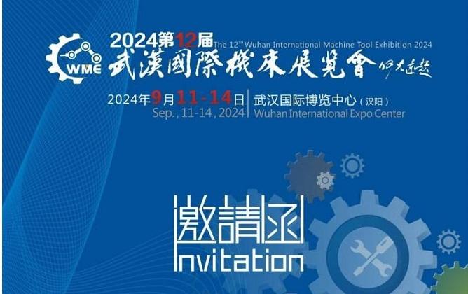2024中国国际机电产品博览会邀请函