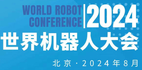 2024年世界机器人大会暨机器人展览会