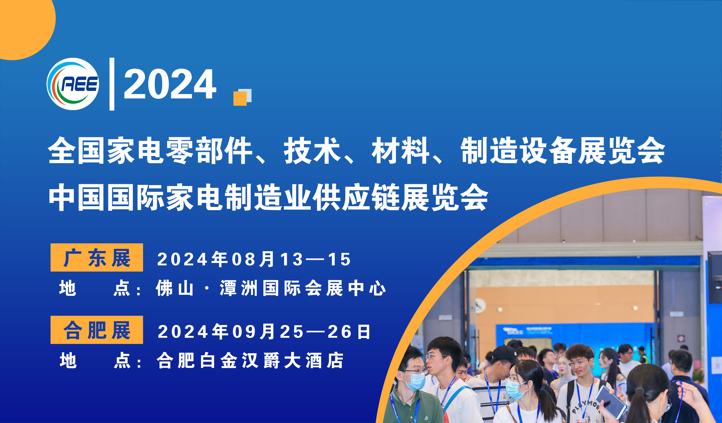 中国国际家电制造业供应链展览会（广东、合肥展）