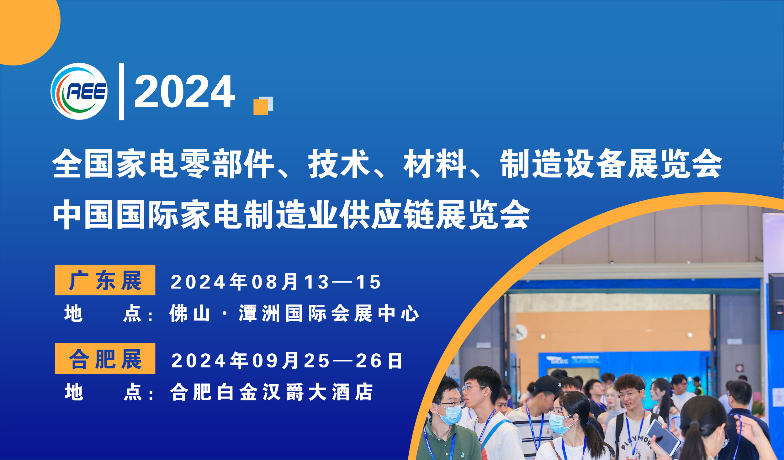 中国国际家电制造业供应链展览会(广东、合肥展)