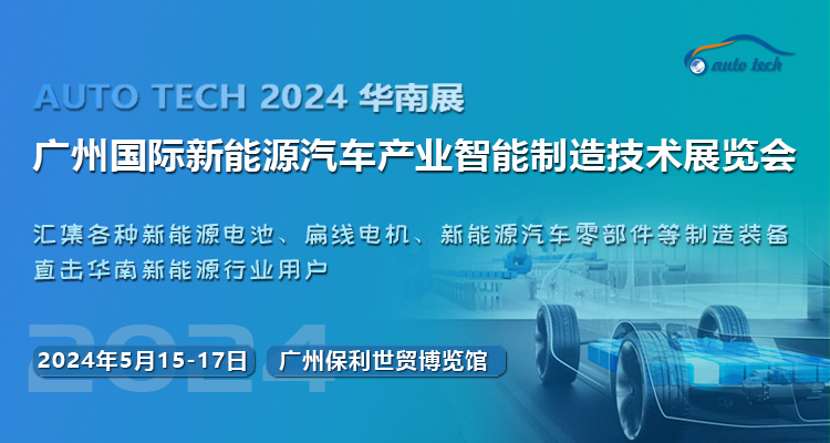 抓机遇，促发展--2024 第四届广州国际新能源汽车产业智能制造技术展览会