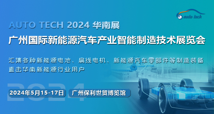 抓机遇,促发展--2024 第四届广州国际新能源汽车产业智能制造技术展览会