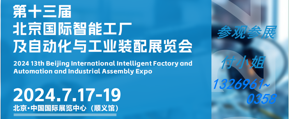 2024北京第十三届北京国际智能工厂及自动化与工业装配展览会