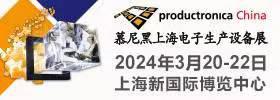 2024慕尼黑上海电子生产设备展