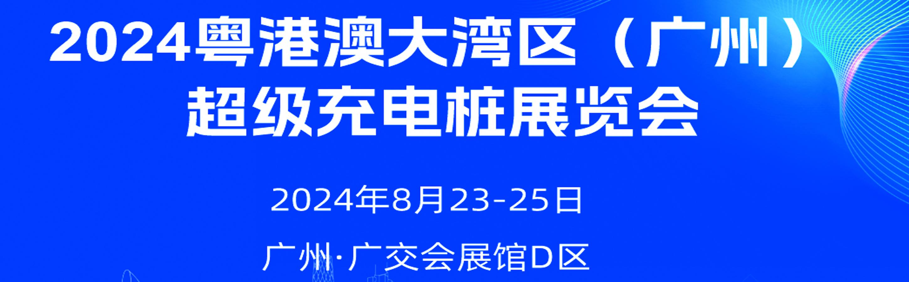2024粤港澳大湾区（广州）超级充电桩展览会