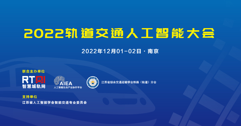 12月相聚南京，共话智慧城轨| 2022轨道交通人工智能大会