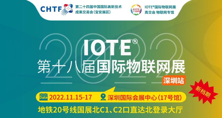 IOTE 2022第十八届国际物联网展·深圳站，定档11月15-17日通知