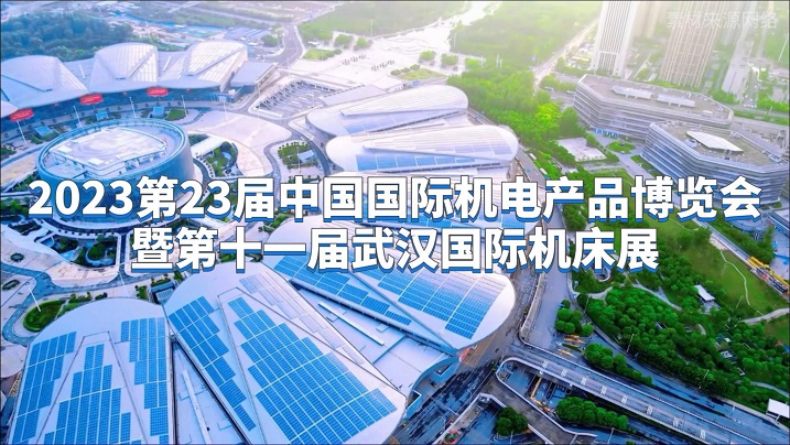 2023第11届武汉国际机床展览会邀请函
