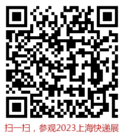 线下展会“回暖”快递物流展2023年7月在上海强势登场