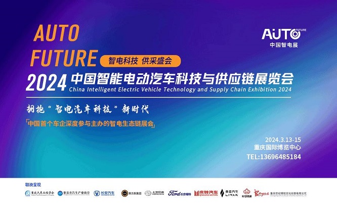 拥抱“智电汽车科技”新时代，2024中国智能电动汽车科技与供应链展览会将于2024年3.13-15在重庆国博中心举办！