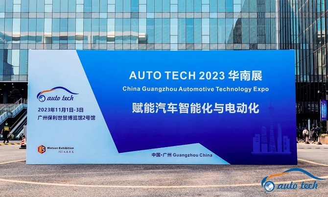 AUTO TECH 2023 第十届中国国际汽车技术展览会于11月1日-3日在广州成功开展！