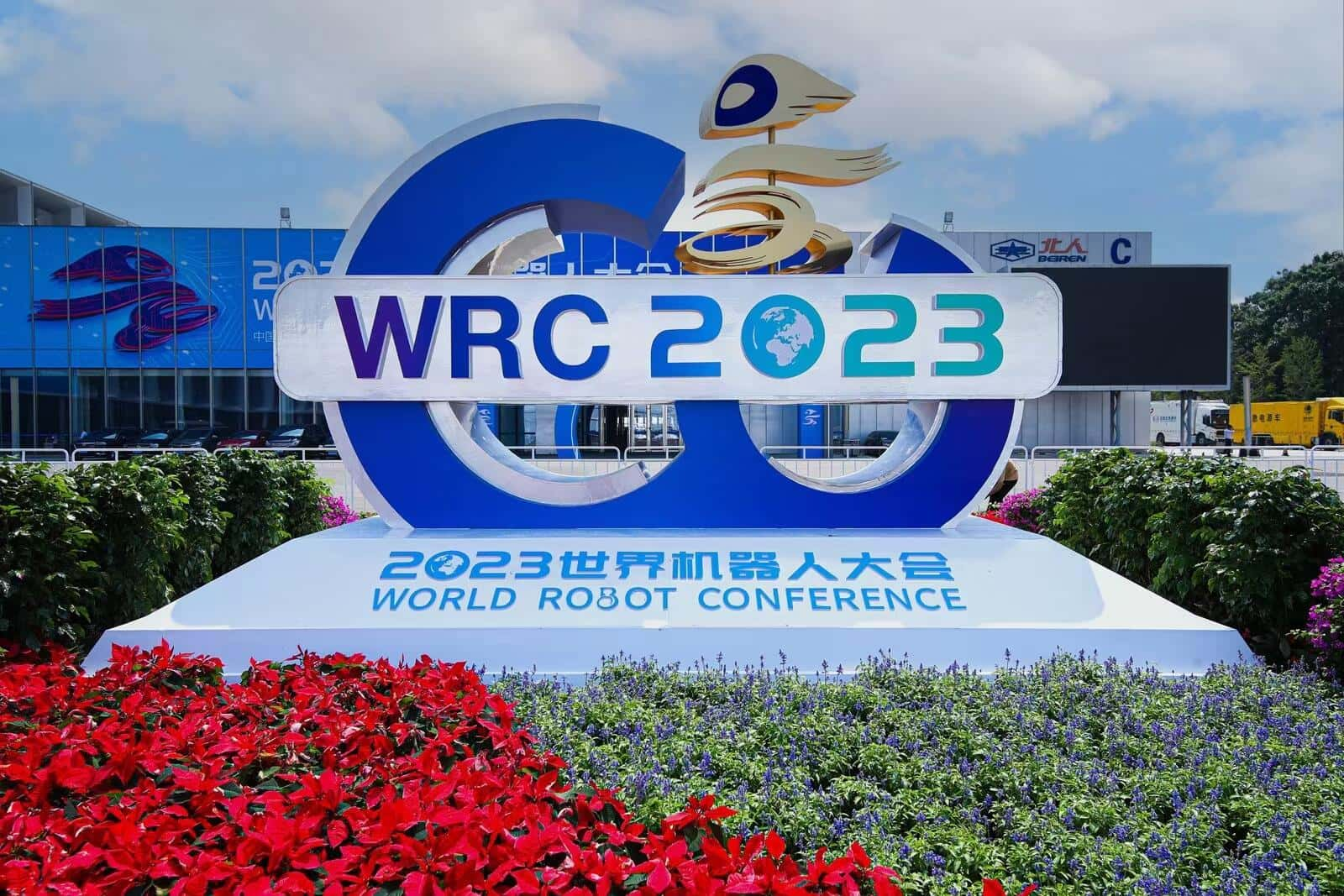 2024年世界机器人大会（北京）博览会