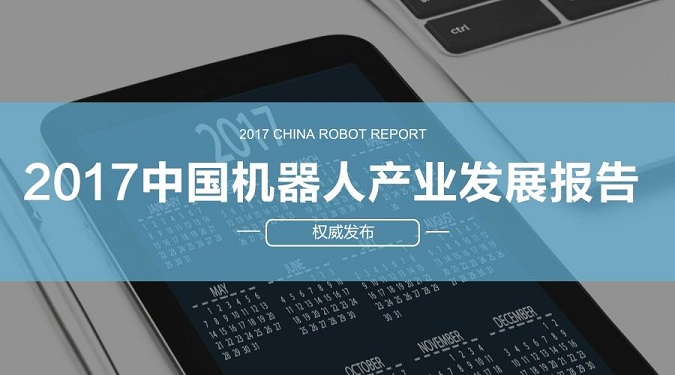 《2017中国机器人产业发展报告》发布