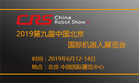 2019第九届中国北京国际机器人展览会