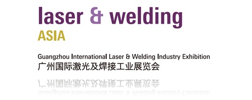 广州国际激光及焊接工业展览会整装待发！