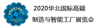 2020华北国际高端制造与智能工厂展览会