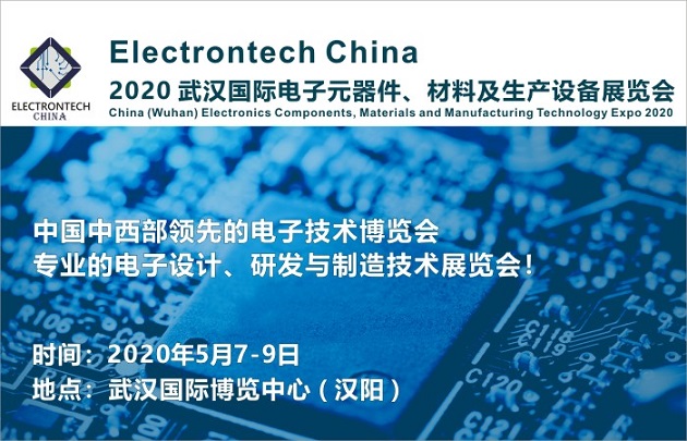 武汉国际电子元器件、材料及生产设备展览会将于2020年举办