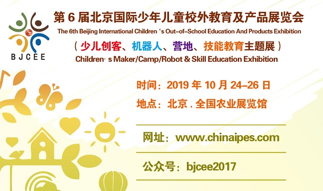 第6届北京国际少年儿童校外教育及产品展览会邀请函