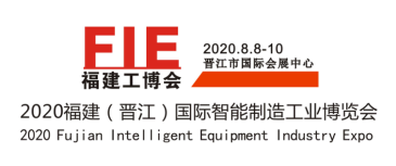 2020福建（晋江）国际智能制造工业博览会邀请函