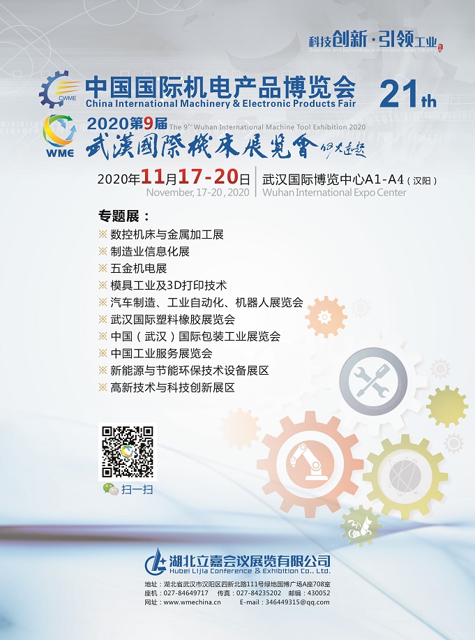 2020第九届武汉国际机床展览会邀请函