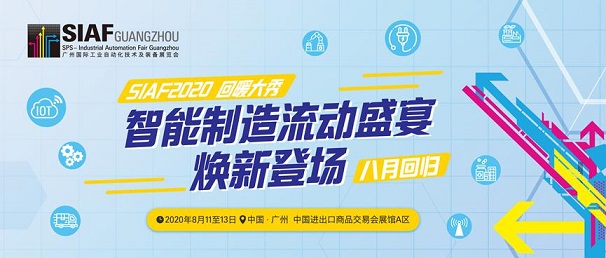 倒计时！SIAF 2020八月焕新登场，盛启复工复产新征程！