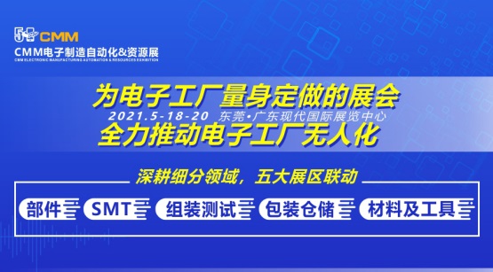 CMM电子展走访工厂,内附采购需求！