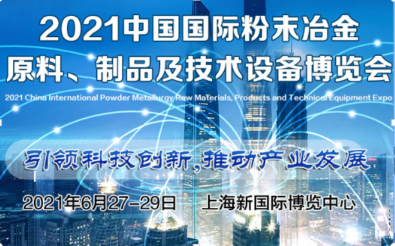 2021中国上海粉末冶金原料、制品及技术设备博览会邀请函
